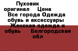 Пуховик Dsquared2 оригинал! › Цена ­ 6 000 - Все города Одежда, обувь и аксессуары » Женская одежда и обувь   . Белгородская обл.